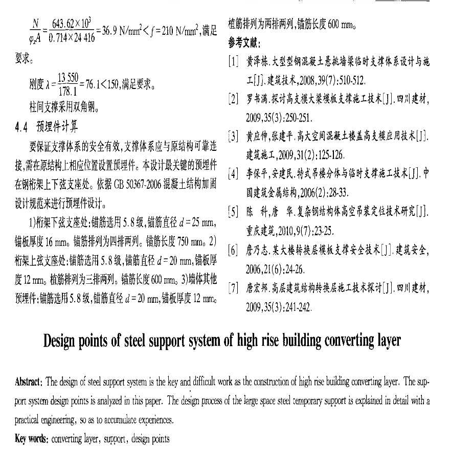 高层建筑转换层钢结构支撑体系的设计要点-图二