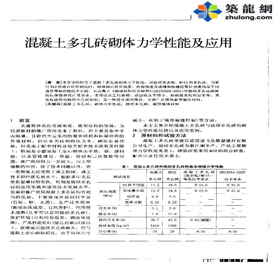 混凝土多孔砖砌体力学性能及应用-图一