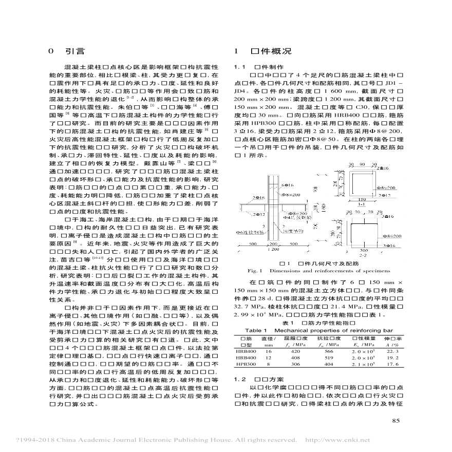 锈蚀钢筋混凝土框架节点高温后抗震性能试验研究-图二