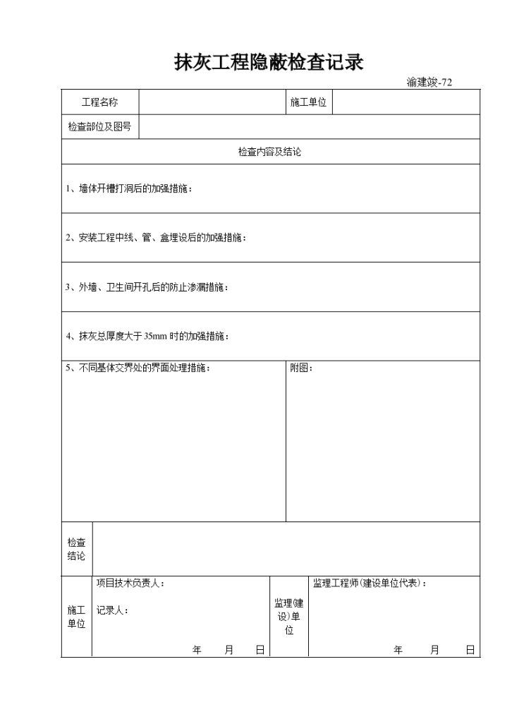 某施工抹灰工程隐蔽检查记录-图一