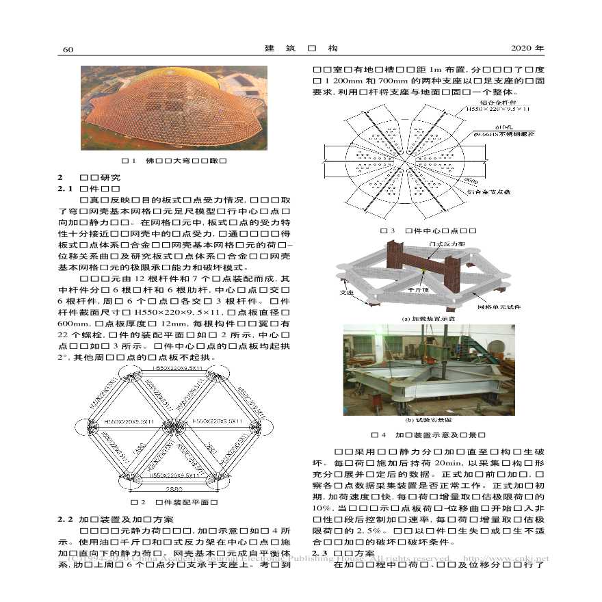 南京牛首山佛顶宫大穹顶铝合金板式节点试验研究及有限元分析-图二