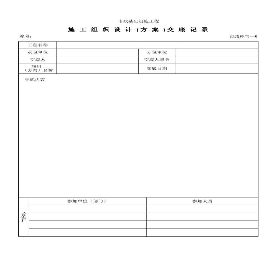 市政基础设施工程施工组织设计（方案）交底记录