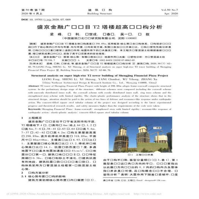 盛京金融广场项目T2塔楼超高层结构分析_图1