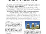 盛京金融广场项目T2塔楼超高层结构分析图片1