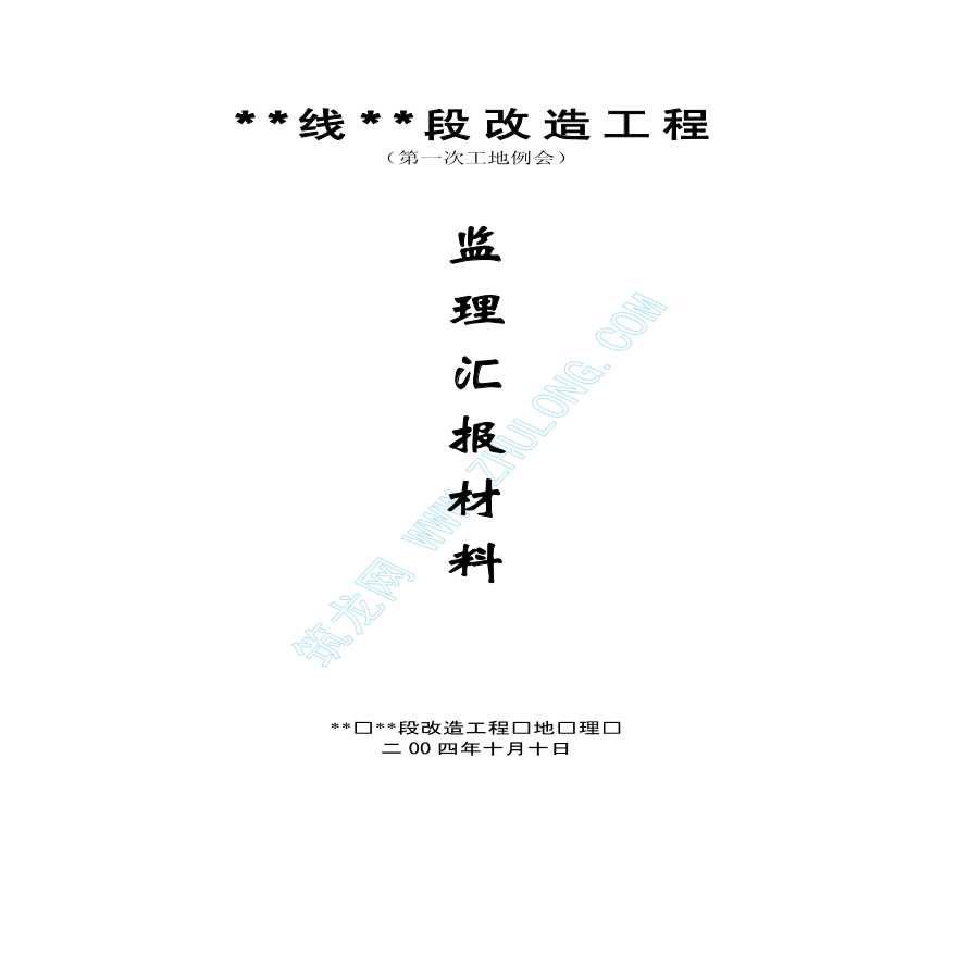 江苏省淮安市某河流改造工程监理汇报材料-图一