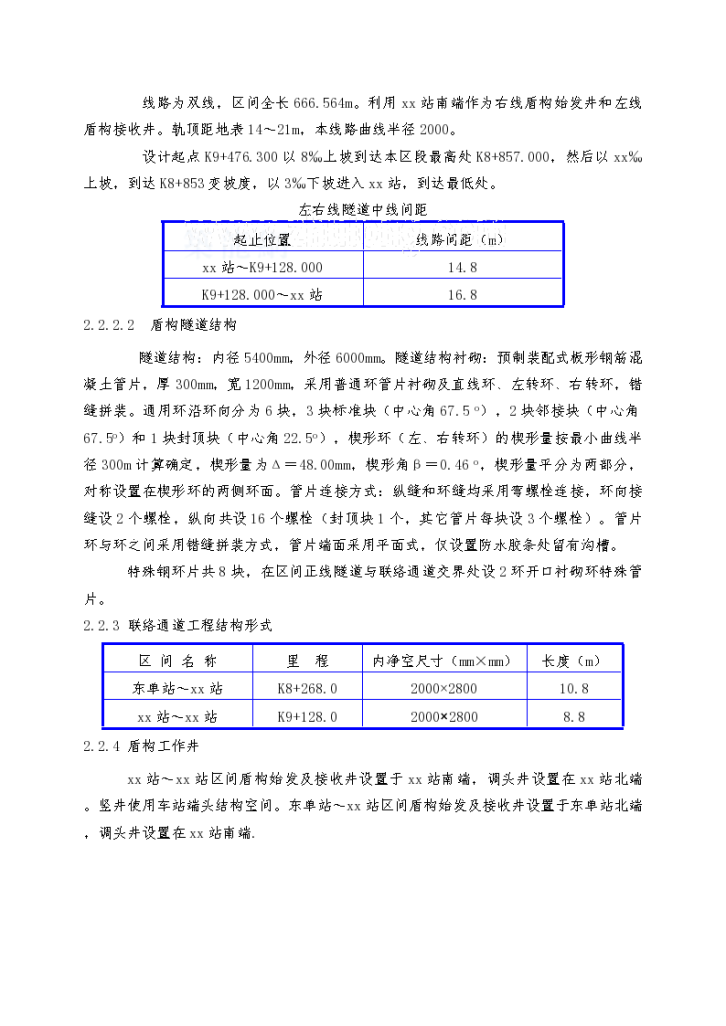 北京地铁五号线某土建工程某合同段施工组织设计-图二