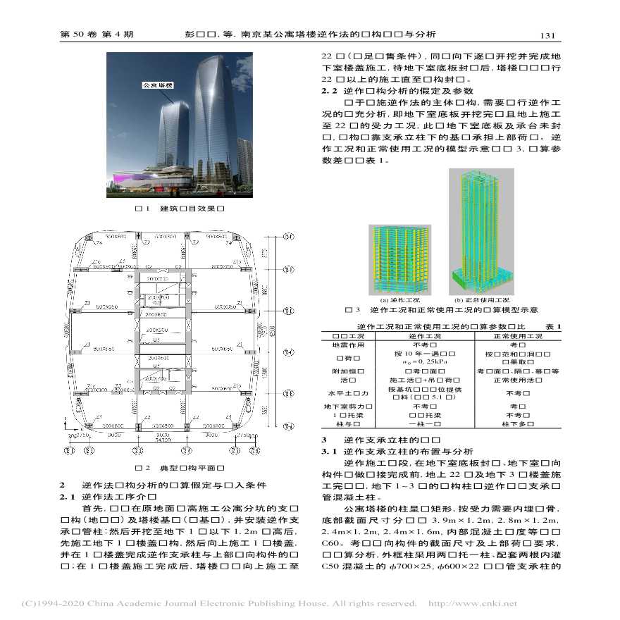 南京某公寓塔楼逆作法的结构设计与分析-图二