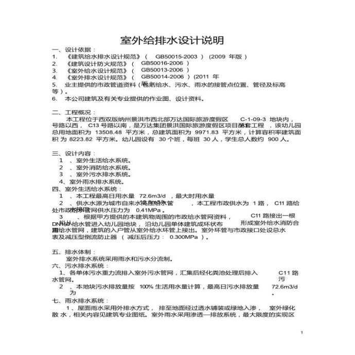 西双版纳某 13508 平方米学校排水设计_图1