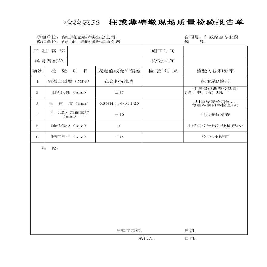 某柱或薄壁墩现场质量检验报告单-图一