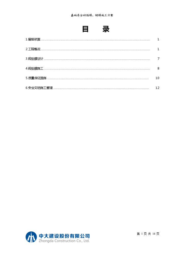 碧桂园砖胎膜实施施工方案-图一