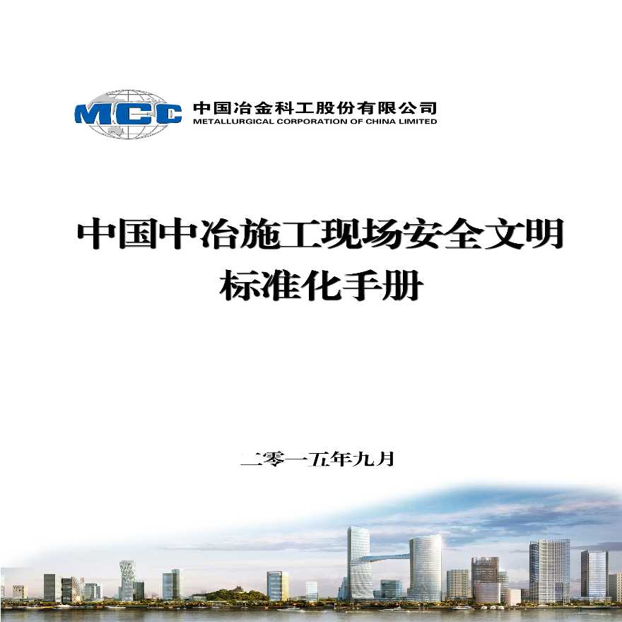 中国中冶施工现场的安全文明标准化手册-图一