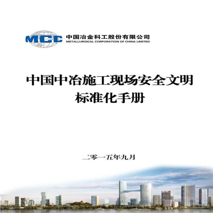 中国中冶施工现场的安全文明标准化手册_图1