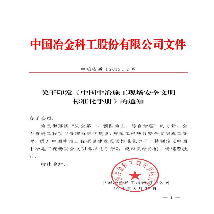 中国中冶施工现场的安全文明标准化手册-图二