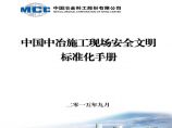 中国中冶施工现场的安全文明标准化手册图片1