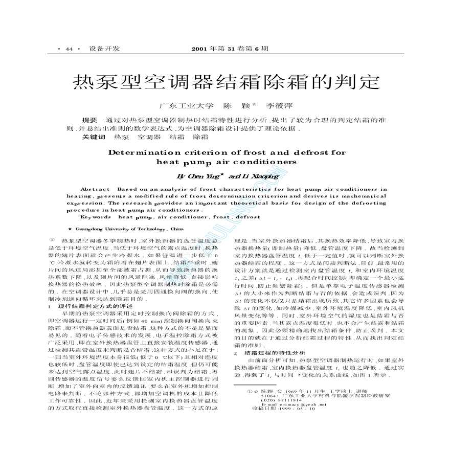 热泵型空调器结霜除霜的判定-图一