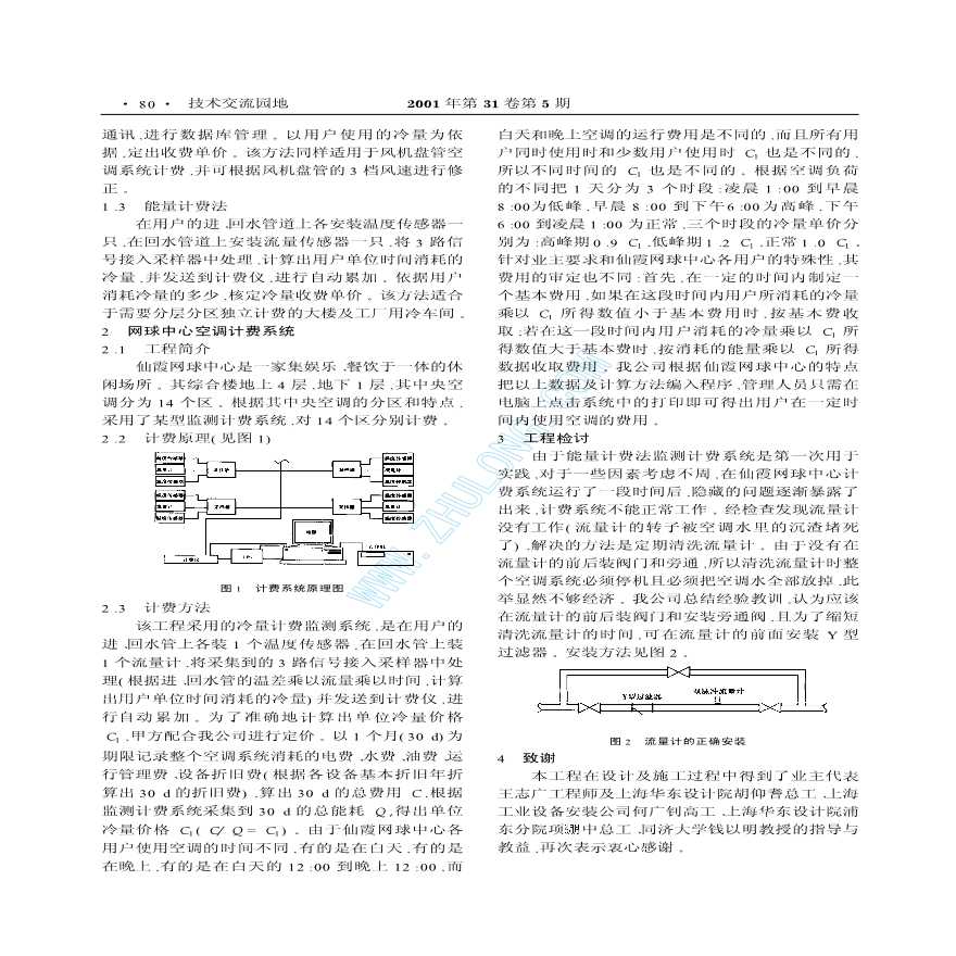 上海仙霞网球中心空调冷量计费系统-图二