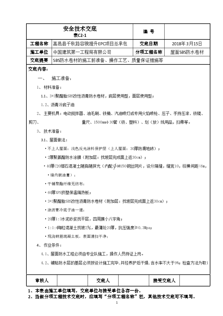 SBS防水卷材的施工前准备和操作工艺以及质量保证措施等技术交底-图一