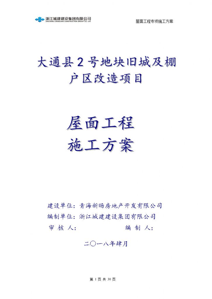 大通县2号地块旧城和棚户区改造项目屋面工程专项施工方案-图一