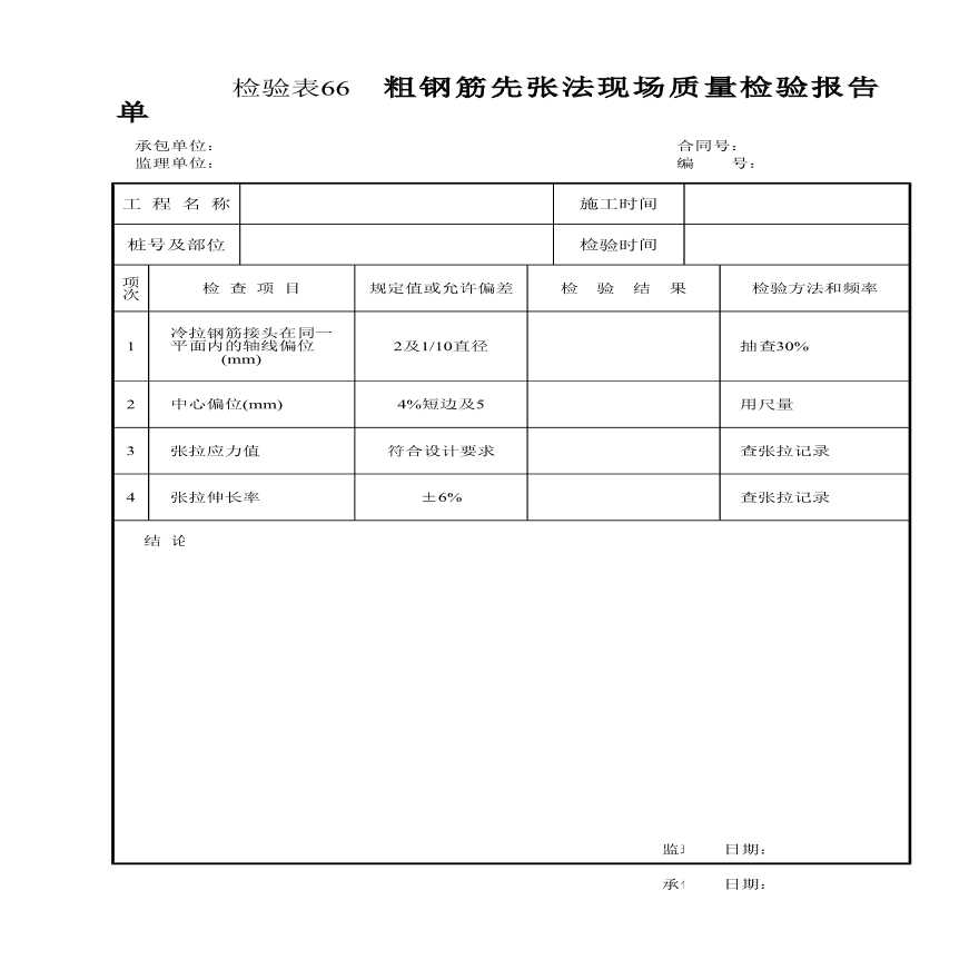 粗钢筋先张法现场质量检验报告单-图一