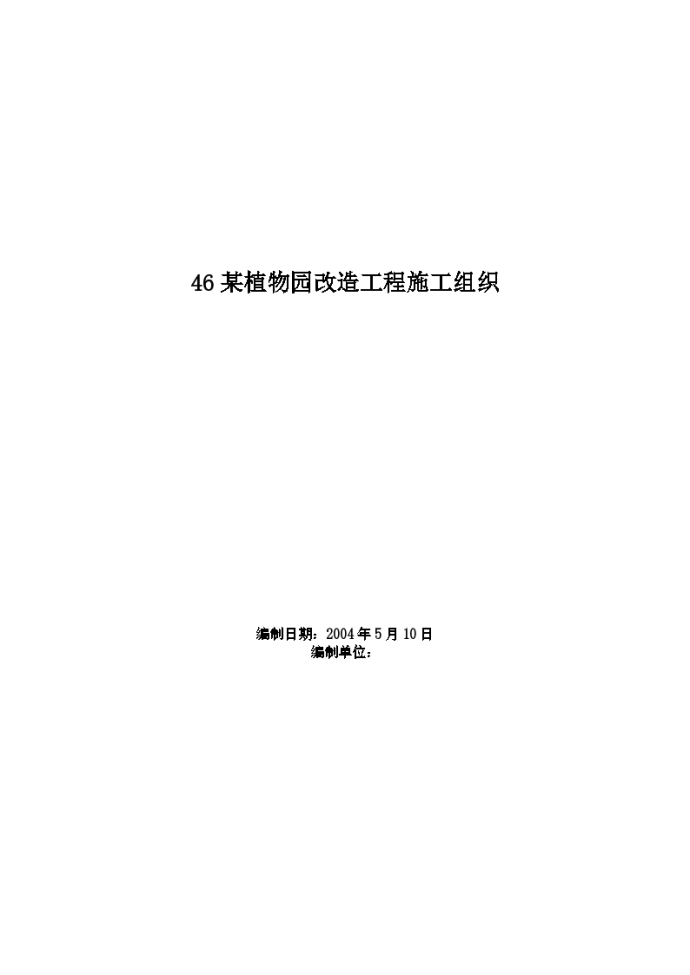 深圳市植物园改造工程施工组织设计方案_图1