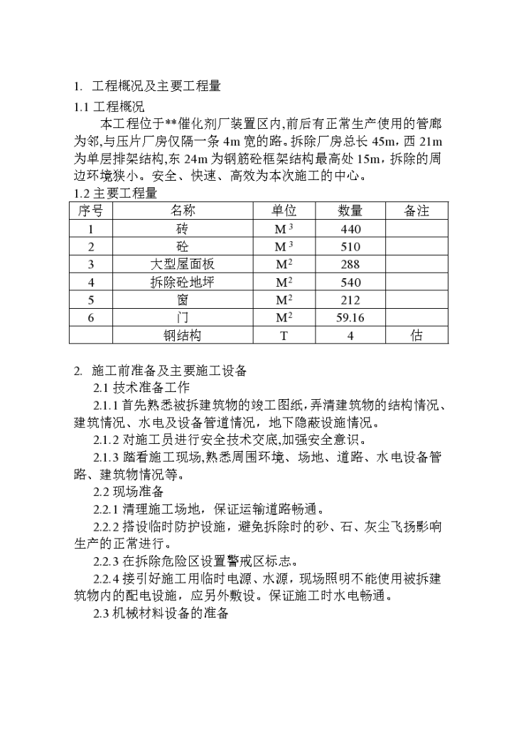 某地区磁铁矿精制厂房拆除施工方案详细文档-图二