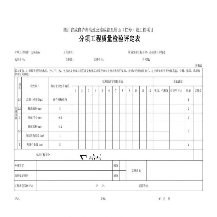 支座垫石分项工程质量检验评定表_图1