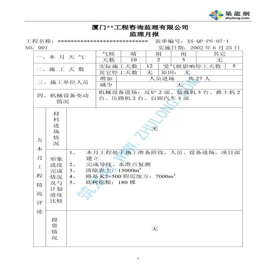 福建省某公路工程监理月报-图一