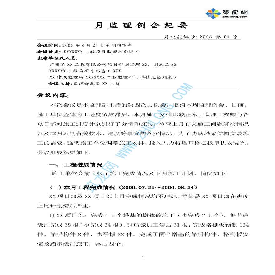  Minutes of monthly meeting of a construction project in Guangdong Province - Figure 1