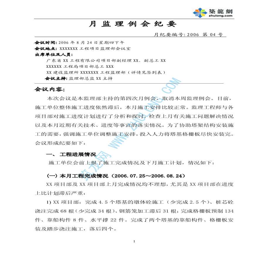 广东省某建筑工程月例会纪要-图一