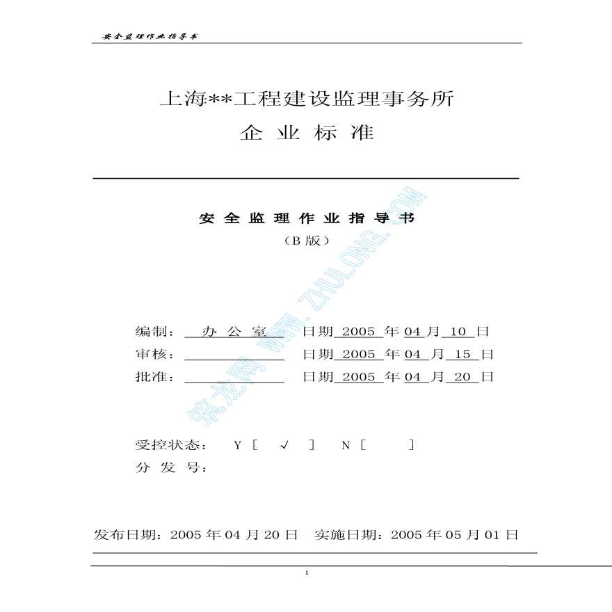 上海某工程建设监理事务所安全监理作业指导书-图一