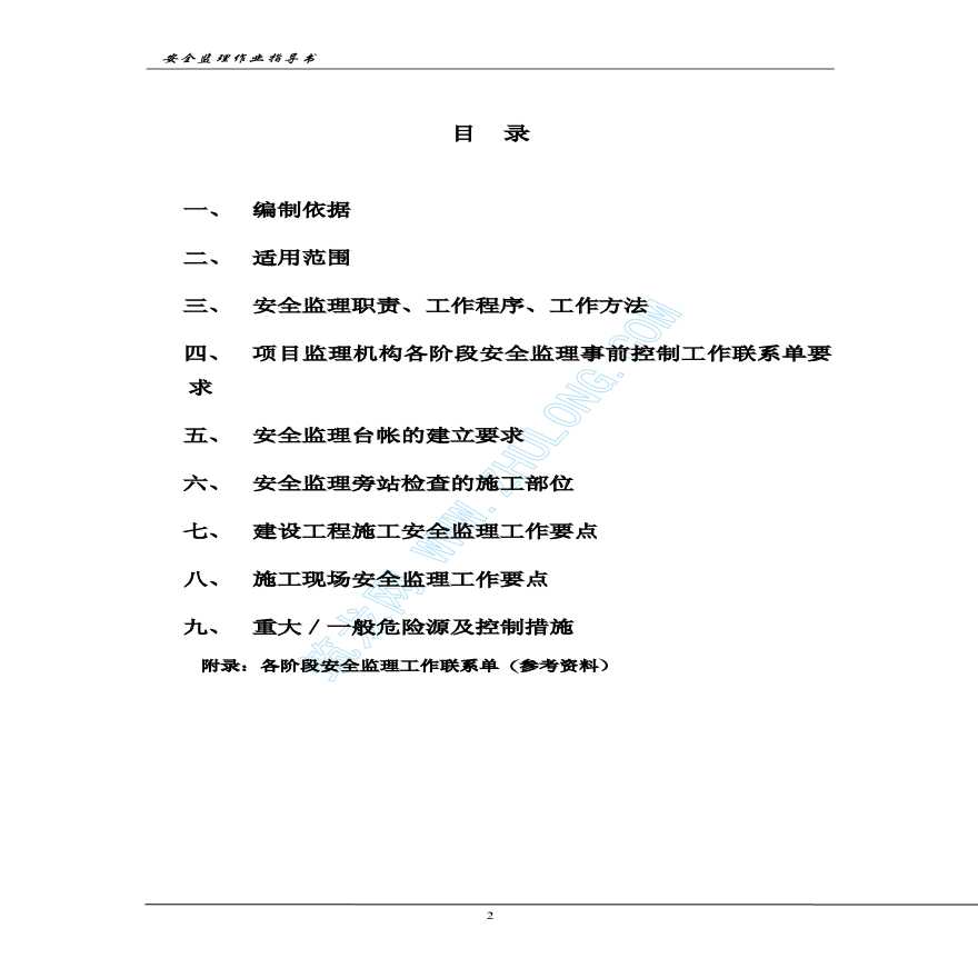上海某工程建设监理事务所安全监理作业指导书-图二