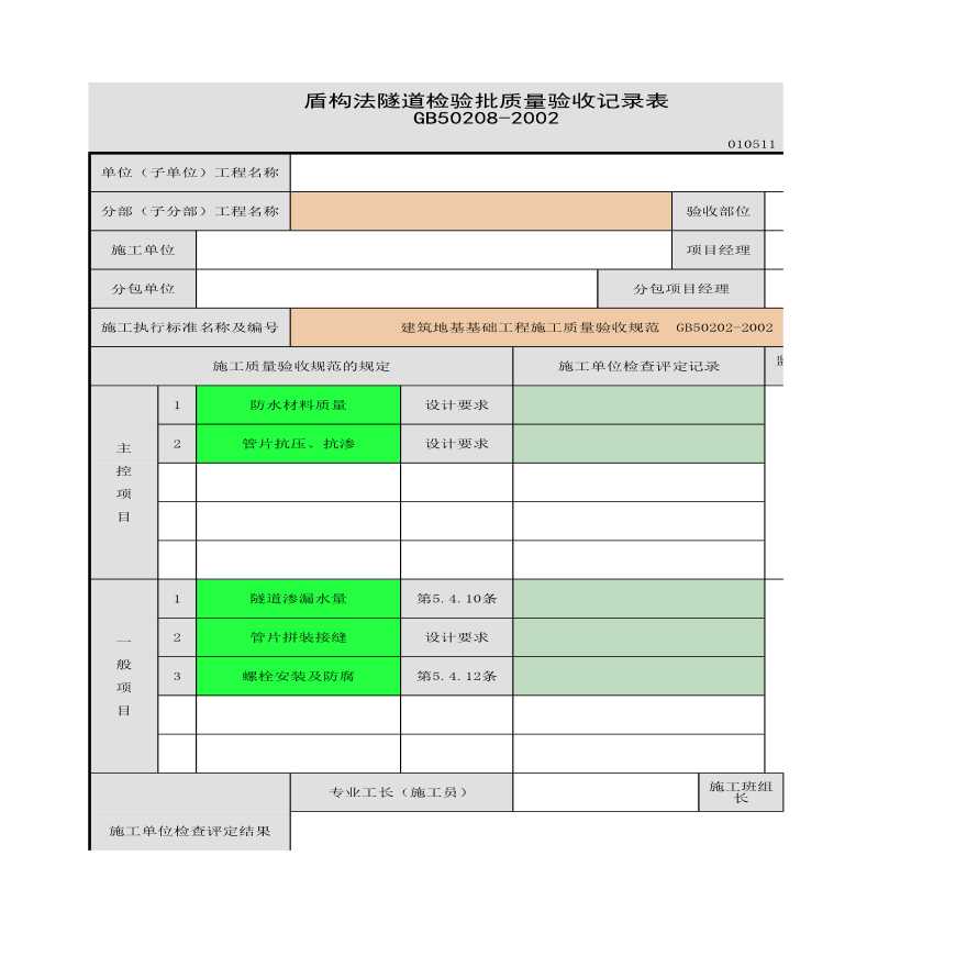 某盾构法隧道检验批质量验收记录表-图一