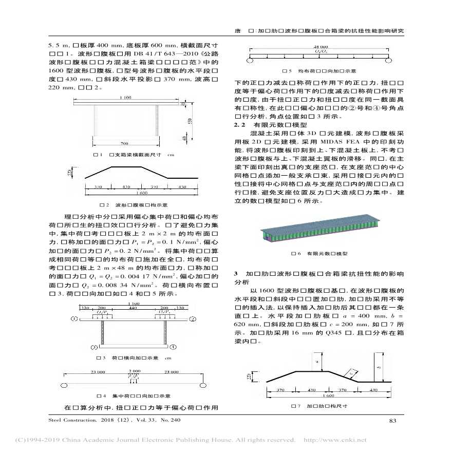 加劲肋对波形钢腹板组合箱梁的抗扭性能影响研究唐杨-图二