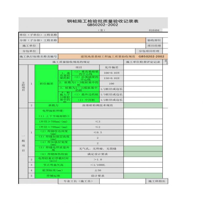 钢桩施工检验批质量验收记录表_图1