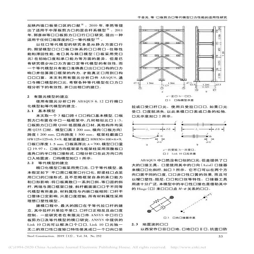 钢板剪力墙等代模型动力性能的适用性研究于金光-图二