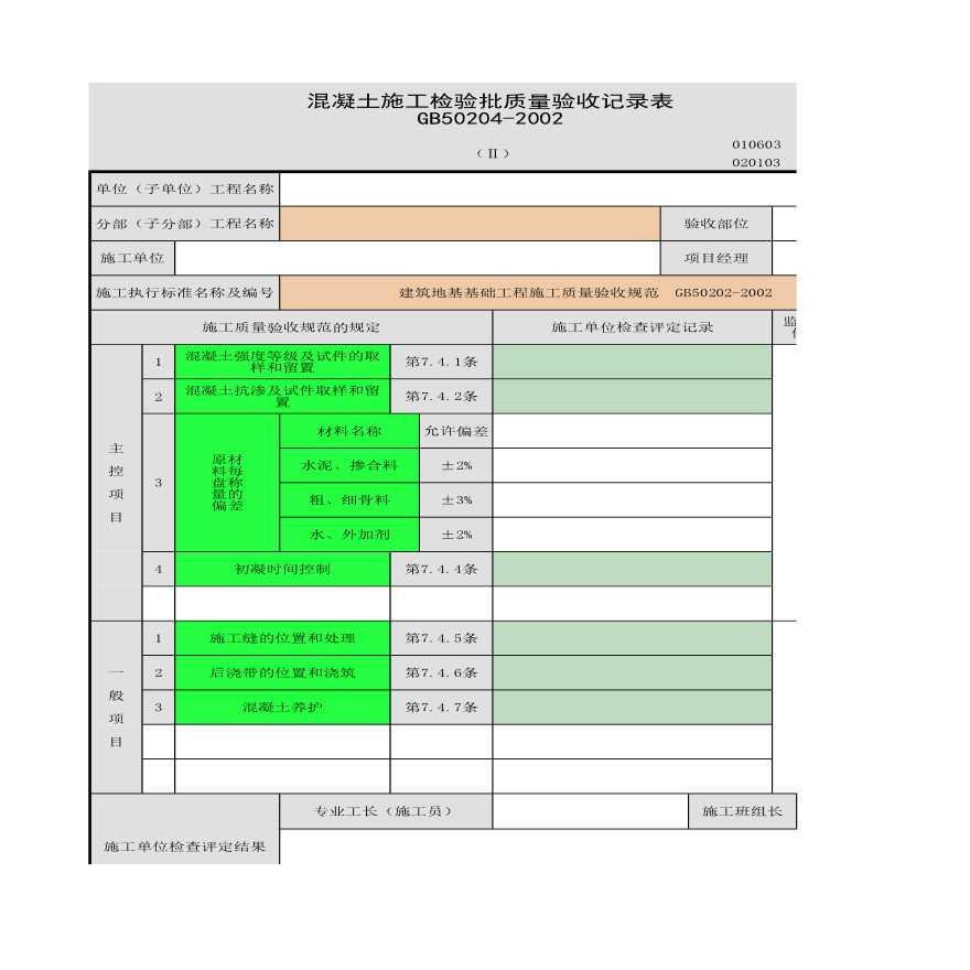 混凝土施工检验批质量验收记录表-图一