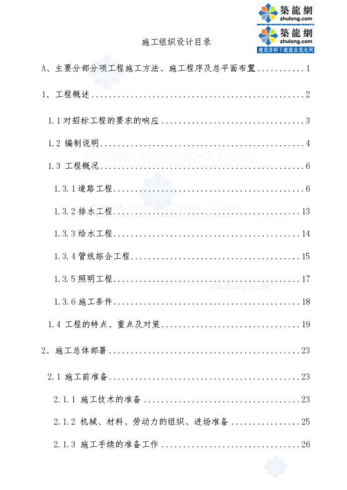 广州永和香荔某路市政工程投标施工组织设计_图1