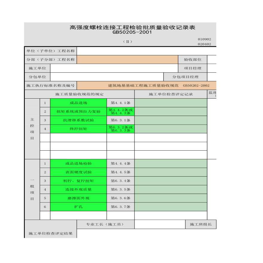 某高强度螺栓连接工程检验批质量的验收记录表-图一