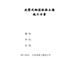 井冈山青少年教育基地扶壁式挡土墙详细施工方案图片1