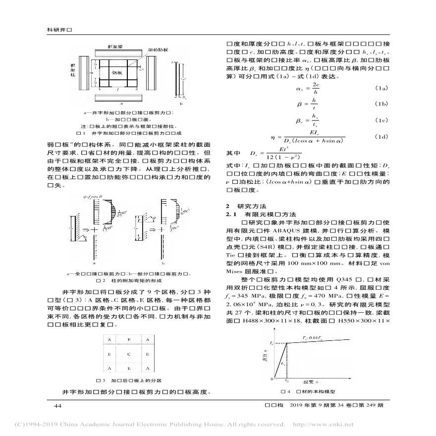 井字形加劲部分连接钢板剪力墙的性能分析董璐-图二