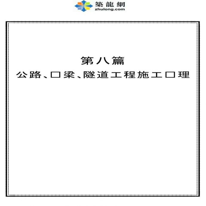 某市公路、桥梁、隧道工程施工监理_图1