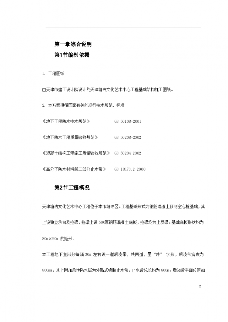 天津市塘沽文化艺术中心工程外贴式橡胶止施工方案-图二