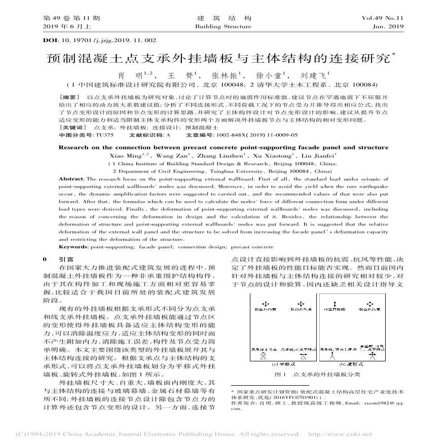 预制混凝土点支承外挂墙板与主体结构的连接研究-图一