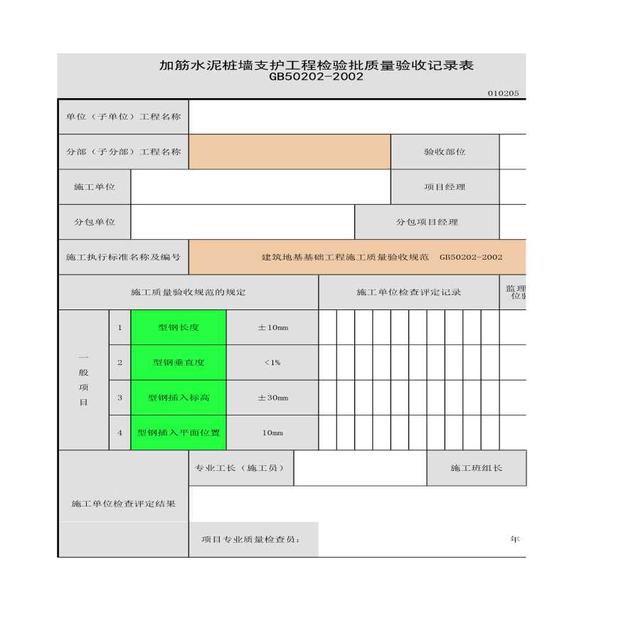 加筋水泥桩墙支护工程的检验批质量验收记录表-图一