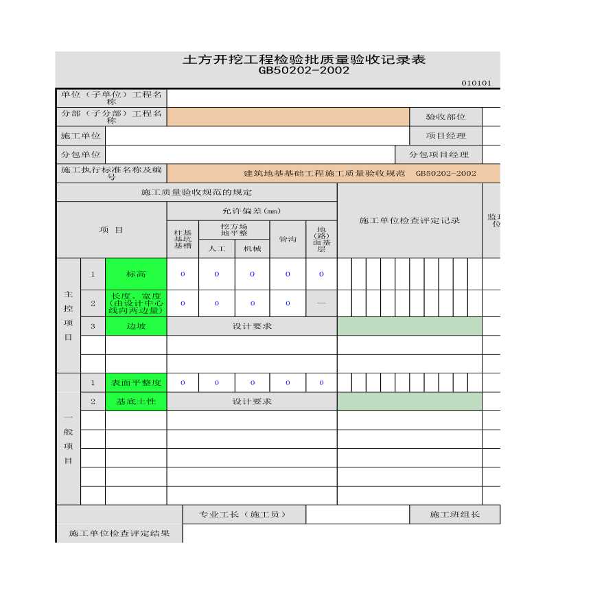 土方开挖工程的检验批质量验收记录表