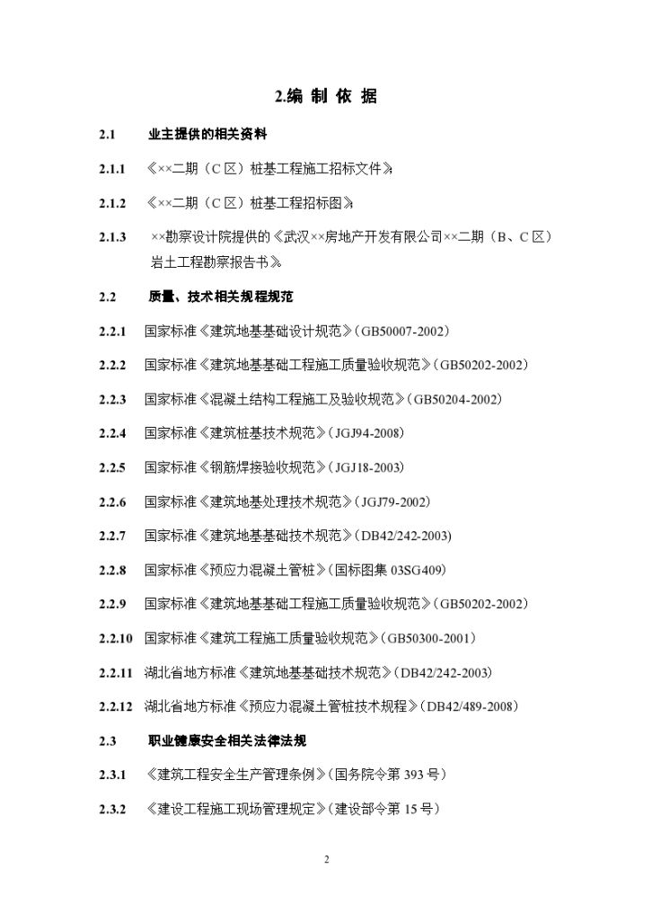 武汉某工程二期团桩基工程施工组织设计文档-图二