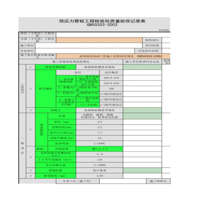 预应力管桩工程检验批质量验收记录表_图1
