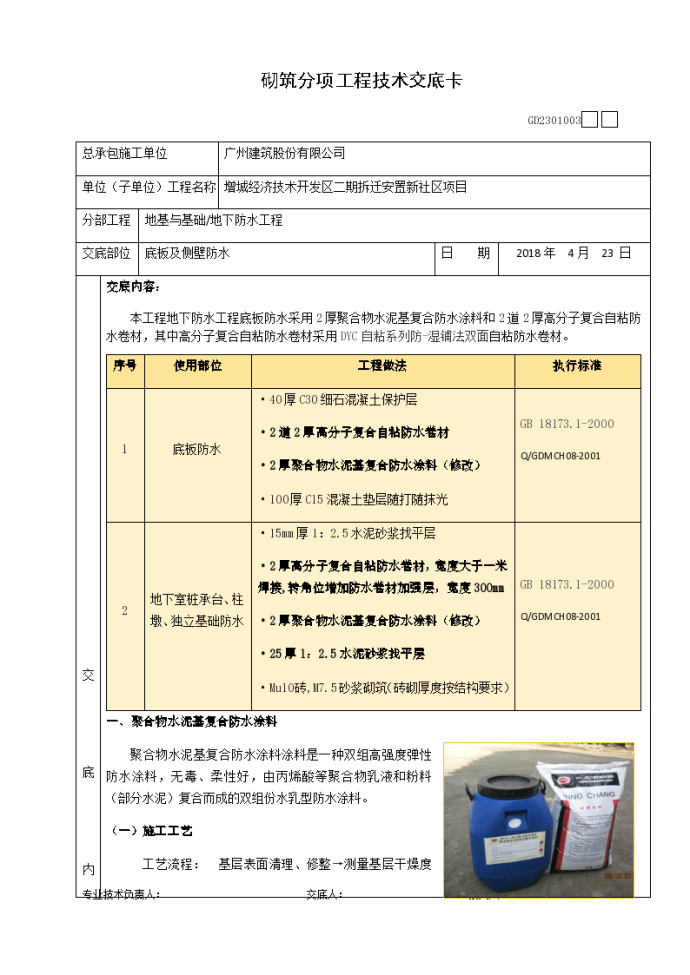 聚合物水泥基防水和自粘防水卷材施工技术交底_图1