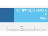 针对铁路行业对于BIM的施工现场管理解决方案图片1