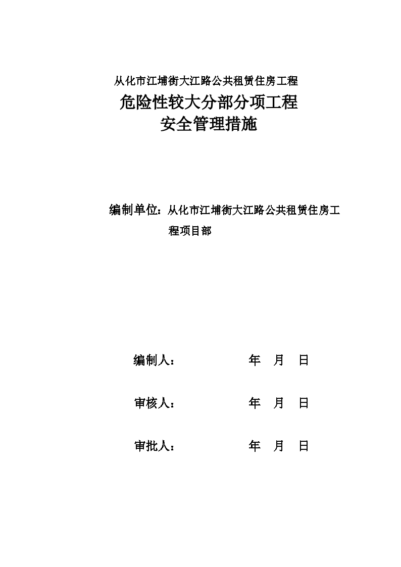 住房危险性较大分部分项工程安全管理措施